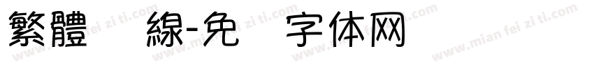 繁體 单線字体转换